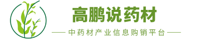 中药材信息交易平台