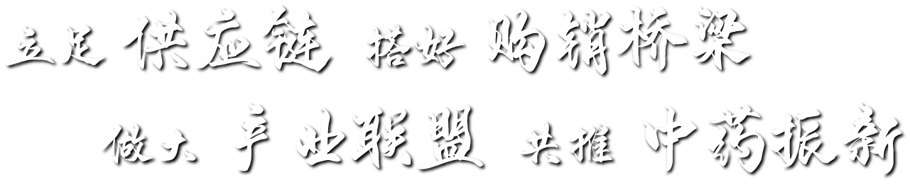中药材信息交易平台