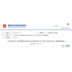 【国家药监局】对《关于完善野生药材资源保护管理工作的提案》的答复