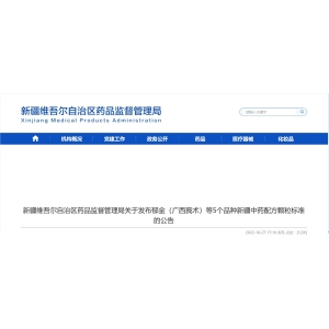 【新疆】发布郁金（广西莪术）等5个品种新疆中药配方颗粒标准