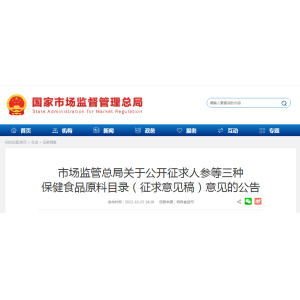 【征求意见】关于公开征求人参等三种保健食品原料目录（征求意见