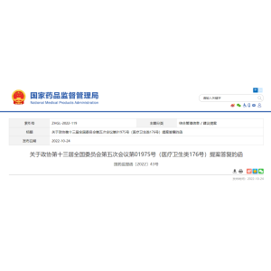 【政策信息】国家药监局对《关于进一步加强中药追溯体系建设的提案》的答复