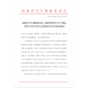 福建确定首批中医药文化教育试点学校