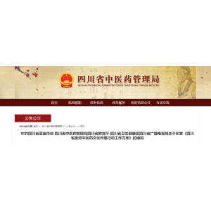 如何推进中医药文化传播？四川五部门联合印发工作方案！