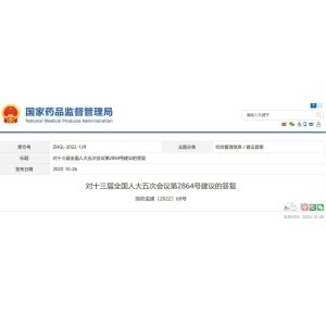 【提案答复】国家药监局对人参产业两项法规进行修订的建议的答复