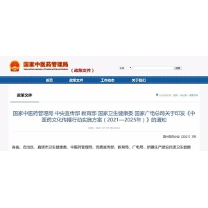 中医药再出利好！国家印发《中医药文化传播行动实施方案（2021—2025年）》的