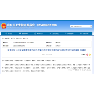关于印发《山东省国家中医药综合改革示范区建设中医药文化建设专项行动方案》的通知