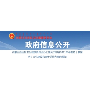 关于印发2021年中医药（蒙医药）文化建设和宣传活动方案的通知