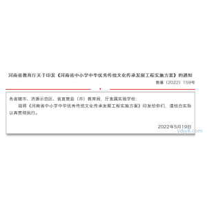 《河南省中小学中华优秀传统文化传承发展工程实施方案》印发！