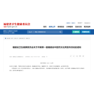 首届福建省中医药文化周宣传活动主题确定