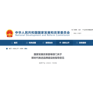 【国家发展改革委】国家七部门关于新时代推进品牌建设的指导意见
