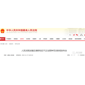 最高法｜人民法院加强反垄断和反不正当竞争司法新闻发布会