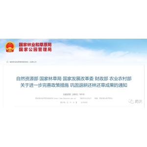【国家林草局】五部门：关于进一步完善政策措施巩固退耕还林还草成果的通知