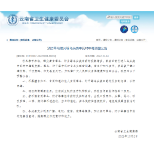 【云南】云南省卫健委发布《预防草乌附片等乌头类中药材中毒预警