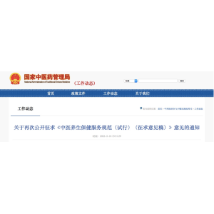 【国家中管局】再次公开征求《中医养生保健服务规范（试行）》意见