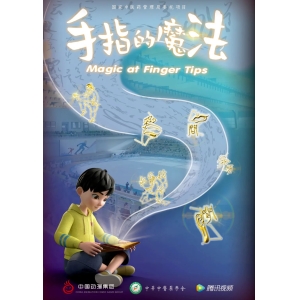 中医药文化牵手动漫！《手指的魔法》展现中医药魅力
