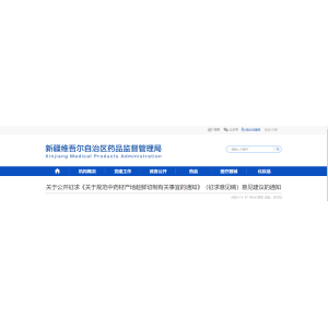 新疆：10个品种！《关于规范中药材产地趁鲜切制有关事宜的通知
