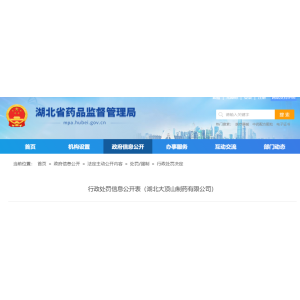 生产销售劣药、一药企被处罚！