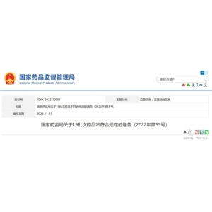 【国家局】19批次药品不符合规定