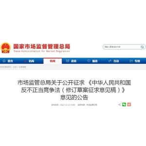 市场监管总局关于公开征求《中华人民共和国反不正当竞争法（修订草案征求意见稿）》意