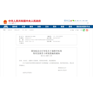 国务院：关于加快中医药特色发展若干政策措施的通知，七大方面推