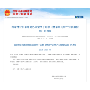 国家林业和草原局印发林草中药材生态种植的3个通则