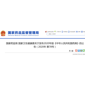 关于2020年版《中国药典》实施有关问题的解答意见