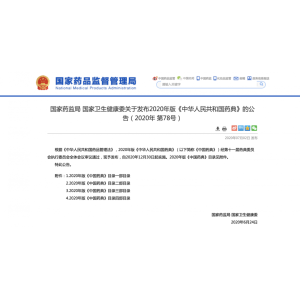 国家药监局 国家卫生健康委关于发布2020年版《中华人民共和