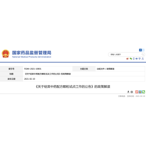 《关于结束中药配方颗粒试点工作的公告》官方解读