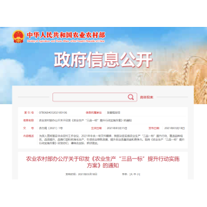 农业农村部办公厅关于印发《农业生产“三品一标”提升行动实施方案》的通知