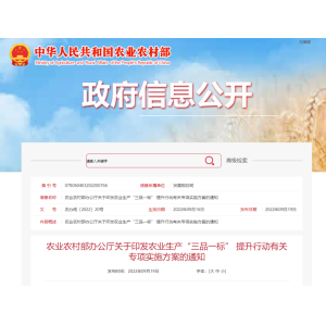 农业农村部：关于印发农业生产“三品一标” 提升行动有关专项实施方案的通知（涉及多