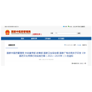 国家中医药管理局 中央宣传部 教育部 国家卫生健康委 国家广电总局关于印发《中医
