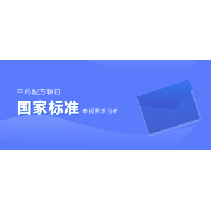 中药配方颗粒国家标准申报要求浅析