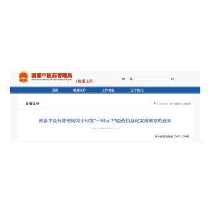 到2025年，中药重点品种基本实现信息化追溯