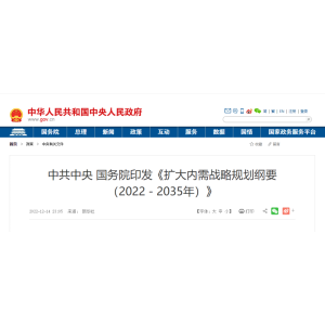 中共中央 国务院印发《扩大内需战略规划纲要（2022－2035年）》