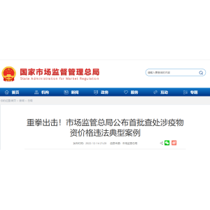 【重磅】重拳出击！市场监管总局公布首批查处涉疫物资价格违法典