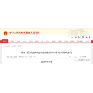 最高法发布新规加强中医药知识产权司法保护 划定中医药知识产权