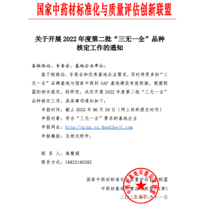 关于开展2022年度第二批“三无一全”品种核定工作的通知