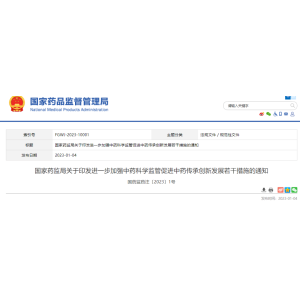 【政策利好】国家药监局印发《关于进一步加强中药科学监管 促进