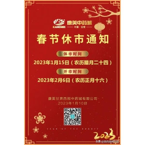 2023年甘肃陇西康美市场（康美西部中药城）春节休市通知