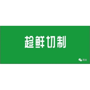 【最新】280个！16省市中药材趁鲜切制品种汇总（截至202