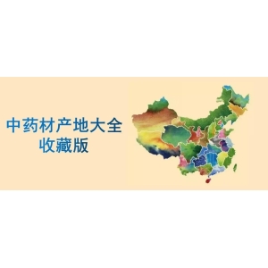 中药材产地大全！收藏版！