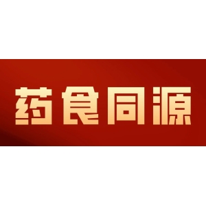 药食同源目录大全