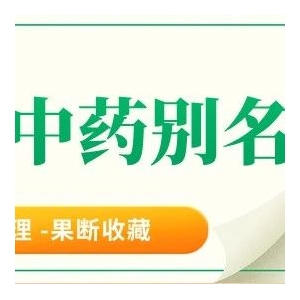 700种中药别名（表格版）