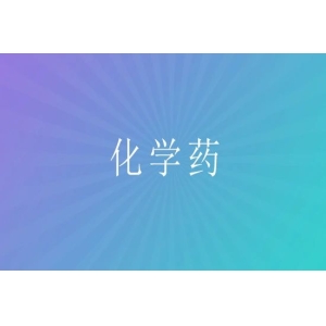 该药仍占中国医药市场主导地位！