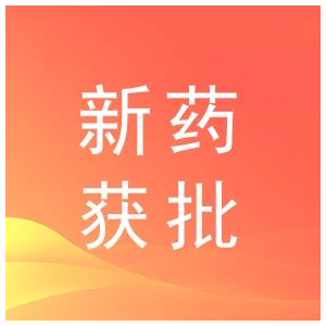 近日，该药企连续有多款新药获批