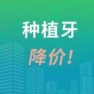 种植牙万元时代即将结束？