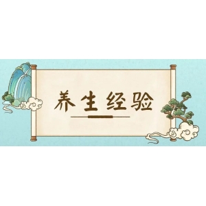只顾养阳，其实滋阴也很重要，长期疲劳、低热、脾气躁的人要注意了
