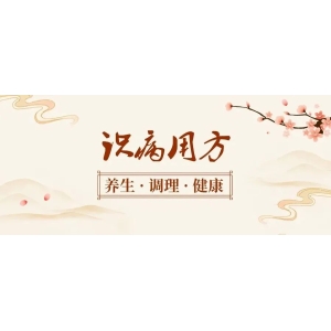 祛湿离不开这四味药，别再四处找了，就在这个方子里了！用上，效果一下子就上来了！