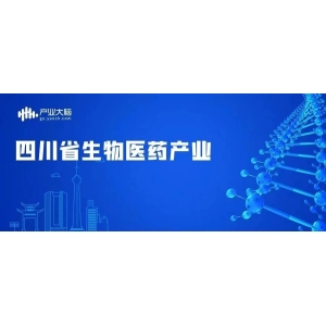 四川省生物医药产业发展解析